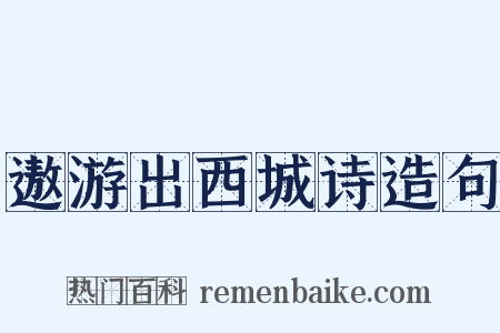 遨游出西城诗造句是什么意思的图片